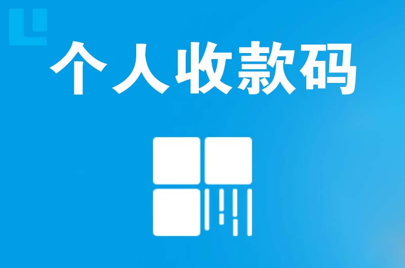 永胜拉卡拉个人收款码