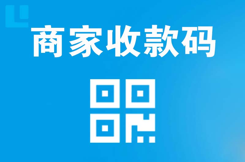 永胜拉卡拉商家收款码