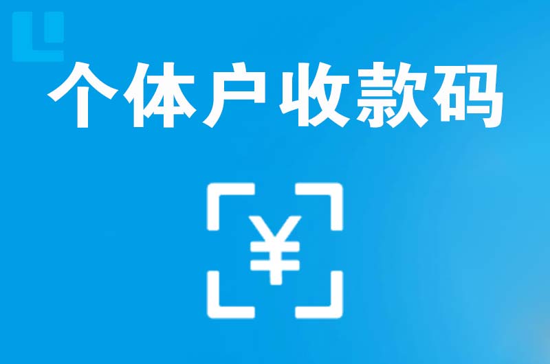 永胜拉卡拉个体户收款码