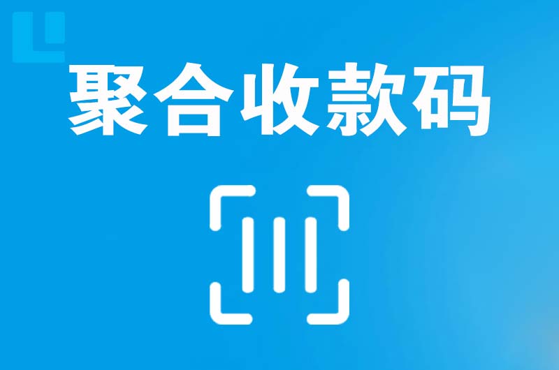 永胜拉卡拉聚合收款码